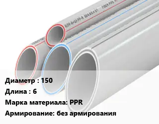 Труба полипропиленовая 150 L=6 PPR без армирования